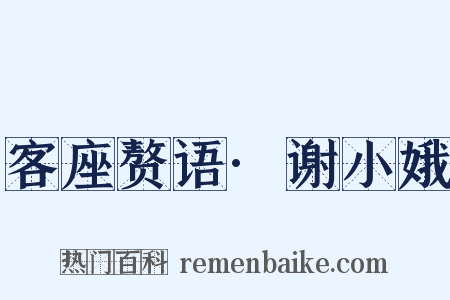 客座赘语·谢小娥是什么意思的图片